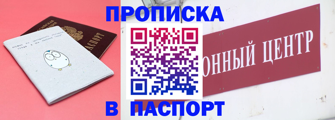 купить прописку в Боровичах